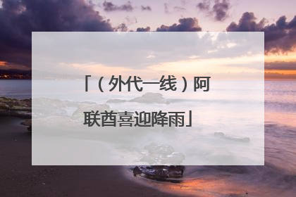 （外代一线）阿联酋喜迎降雨