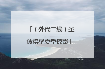（外代二线）圣彼得堡夏季掠影