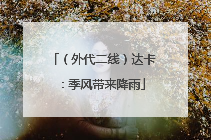 （外代二线）达卡：季风带来降雨