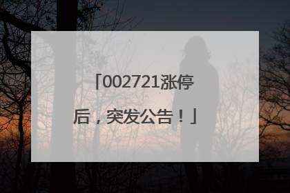 002721涨停后，突发公告！