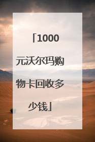 1000元沃尔玛购物卡回收多少钱