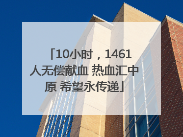 10小时，1461人无偿献血 热血汇中原 希望永传递