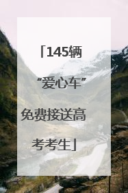 145辆“爱心车”免费接送高考考生
