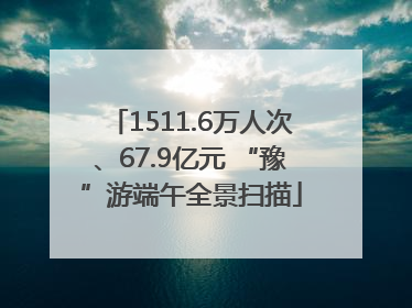 1511.6万人次、67.9亿元 “豫”游端午全景扫描