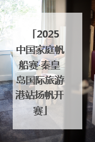 2025中国家庭帆船赛·秦皇岛国际旅游港站扬帆开赛