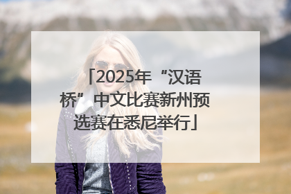 2025年“汉语桥”中文比赛新州预选赛在悉尼举行