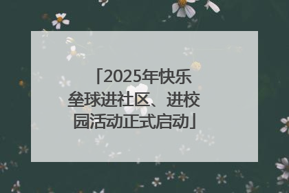 2025年快乐垒球进社区、进校园活动正式启动