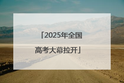 2025年全国高考大幕拉开