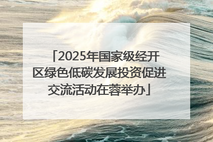 2025年国家级经开区绿色低碳发展投资促进交流活动在蓉举办