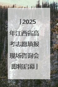 2025年江西省高考志愿填报现场咨询会即将启幕
