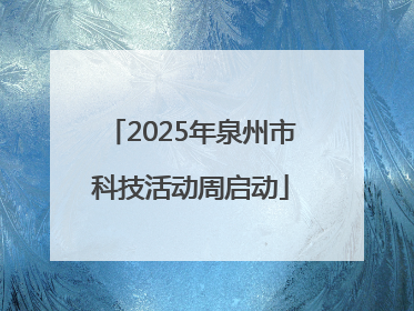 2025年泉州市科技活动周启动