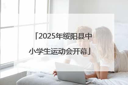 2025年绥阳县中小学生运动会开幕