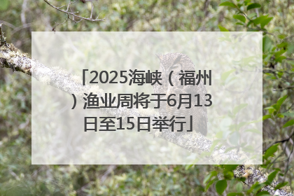 2025海峡（福州）渔业周将于6月13日至15日举行