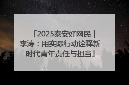 2025泰安好网民｜李涛：用实际行动诠释新时代青年责任与担当