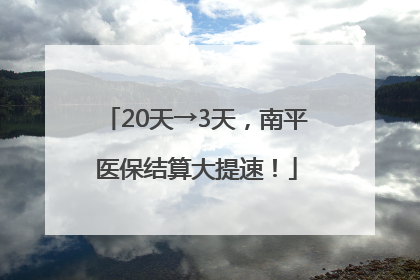 20天→3天，南平医保结算大提速！