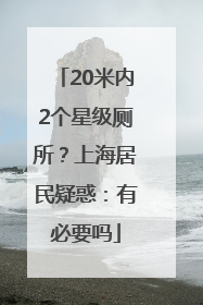 20米内2个星级厕所？上海居民疑惑：有必要吗
