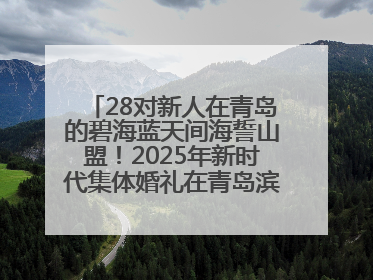 28对新人在青岛的碧海蓝天间海誓山盟！2025年新时代集体婚礼在青岛滨海国际中心文明实践广场举行