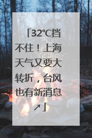 32℃挡不住！上海天气又要大转折，台风也有新消息↗