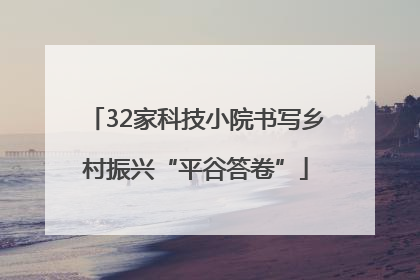 32家科技小院书写乡村振兴“平谷答卷”