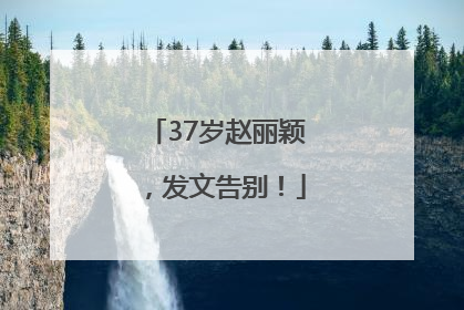 37岁赵丽颖，发文告别！
