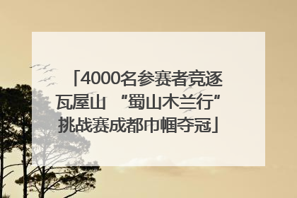 4000名参赛者竞逐瓦屋山 “蜀山木兰行”挑战赛成都巾帼夺冠