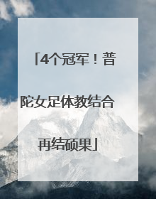 4个冠军！普陀女足体教结合再结硕果