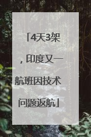 4天3架，印度又一航班因技术问题返航