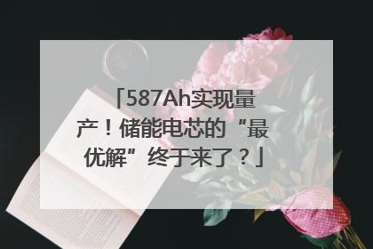 587Ah实现量产！储能电芯的“最优解”终于来了？