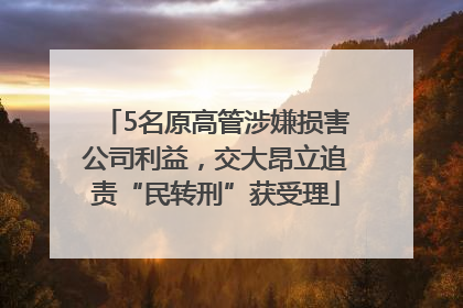 5名原高管涉嫌损害公司利益，交大昂立追责“民转刑”获受理