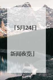 5月24日新闻夜览
