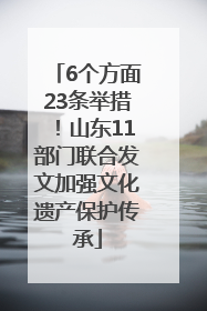 6个方面23条举措！山东11部门联合发文加强文化遗产保护传承