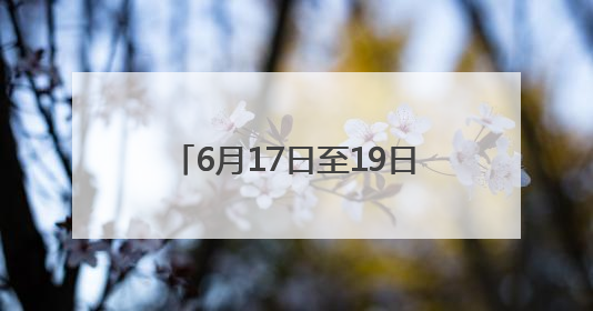 6月17日至19日，四川部分河流可能发生明显涨水过程