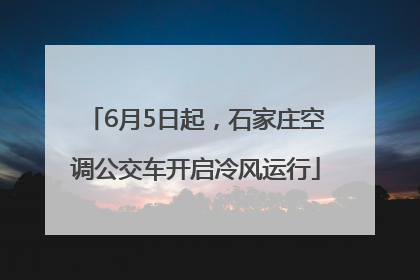 6月5日起，石家庄空调公交车开启冷风运行