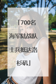 700名海军陆战队士兵抵达洛杉矶