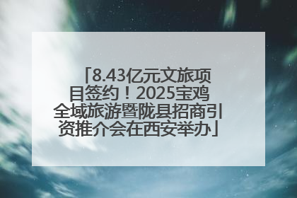 8.43亿元文旅项目签约！2025宝鸡全域旅游暨陇县招商引资推介会在西安举办
