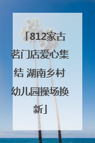 812家古茗门店爱心集结 湖南乡村幼儿园操场换新