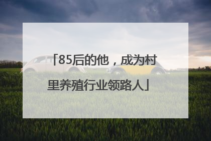 85后的他，成为村里养殖行业领路人