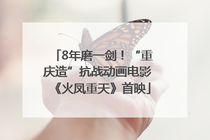 8年磨一剑！“重庆造”抗战动画电影《火凤重天》首映