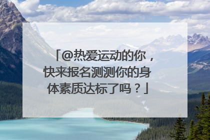 @热爱运动的你，快来报名测测你的身体素质达标了吗？