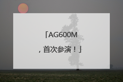 AG600M，首次参演！