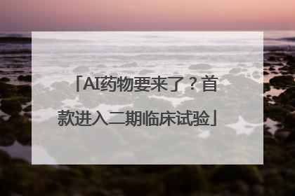 AI药物要来了？首款进入二期临床试验
