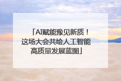 AI赋能豫见新质！这场大会共绘人工智能高质量发展蓝图