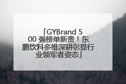 GYBrand 500 强榜单新贵！东鹏饮料多维深耕彰显行业领军者姿态