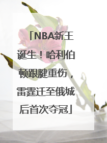NBA新王诞生！哈利伯顿跟腱重伤，雷霆迁至俄城后首次夺冠