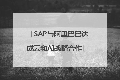 SAP与阿里巴巴达成云和AI战略合作