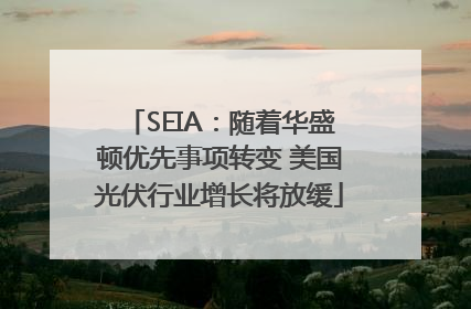 SEIA：随着华盛顿优先事项转变 美国光伏行业增长将放缓