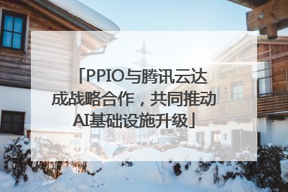 PPIO与腾讯云达成战略合作，共同推动AI基础设施升级