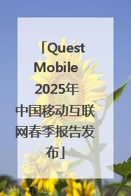 QuestMobile 2025年中国移动互联网春季报告发布