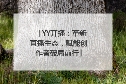 YY开播：革新直播生态，赋能创作者破局前行